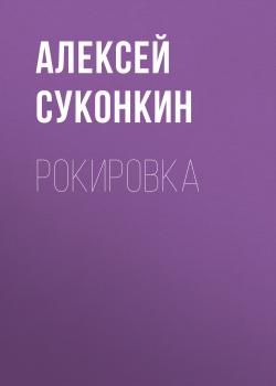 Читать Рокировка - Алексей Суконкин