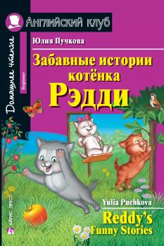 Читать Забавные истории котёнка Редди / Reddy’s Funny Stories - Юлия Пучкова