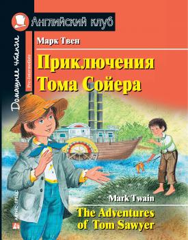 Читать Приключения Тома Сойера / The Adventures of Tom Sawyer - Марк Твен