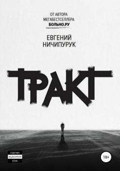 Читать Тракт - Евгений Ничипурук