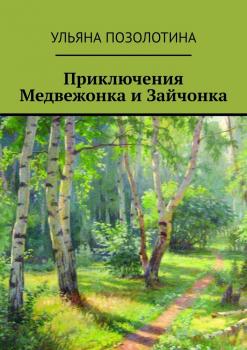 Читать Приключения Медвежонка и Зайчонка - Ульяна Позолотина