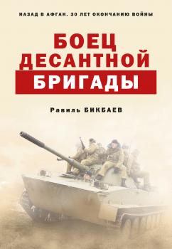 Читать Боец десантной бригады - Равиль Бикбаев