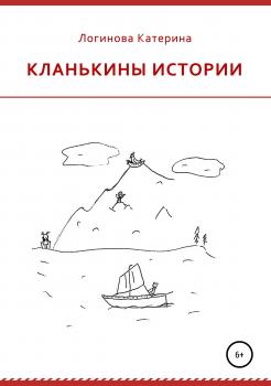 Читать Кланькины истории - Катерина Логинова