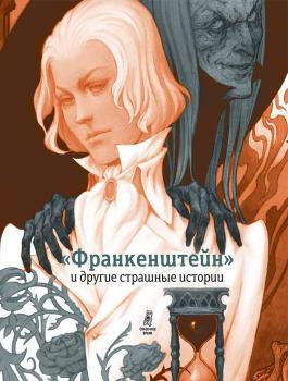 Читать «Франкенштейн» и другие страшные истории (сборник) - Оноре де Бальзак