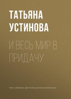 Читать И весь мир в придачу - Татьяна Устинова
