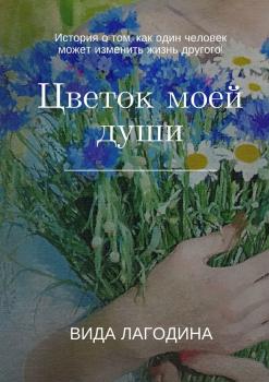 Читать Цветок моей души - Вида Лагодина