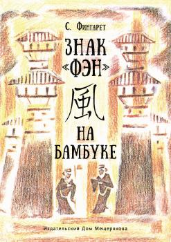 Читать Знак «ФЭН» на бамбуке - Самуэлла Иосифовна Фингарет