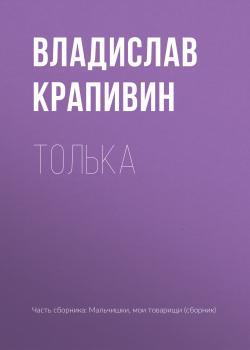 Читать Толька - Владислав Крапивин