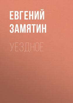 Читать Уездное - Евгений Замятин