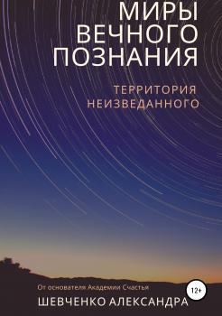 Читать Миры вечного познания - Александр Александрович Шевченко