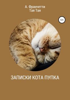 Читать Записки кота Пупка - Анастасия Франчетти