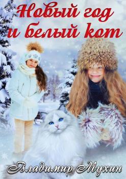 Читать Новый год и белый кот - Владимир Мухин