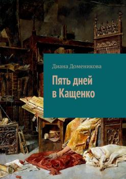 Читать Пять дней в Кащенко - Диана Доменикова