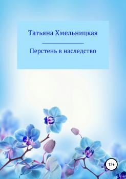 Читать Перстень в наследство - Татьяна Хмельницкая