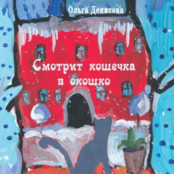Читать Смотрит кошечка в окошко - Ольга Денисова