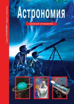 Читать Астрономия - Сергей Афонькин