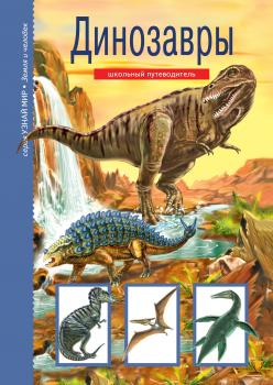 Читать Динозавры - Сергей Панков