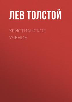 Читать Христианское учение - Лев Толстой