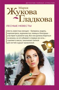 Читать Лесные невесты - Мария Жукова-Гладкова