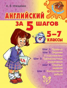 Читать Английский за 5 шагов. 5-7 классы - А. В. Илюшкина