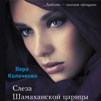 Читать Слеза Шамаханской царицы - Вера Колочкова