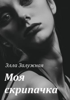 Читать Моя скрипачка - Элла Залужная