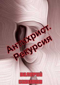 Читать Антихрист. Рекурсия - Валерий Сигитов