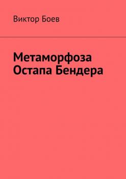 Читать Метаморфоза Остапа Бендера - Виктор Боев