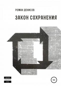 Читать Закон сохранения - Роман Александрович Денисов