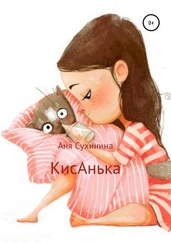 Читать КисАнька - Аня Николаевна Сухинина