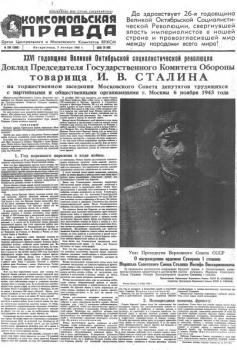 Читать Газета «Комсомольская правда» № 264 от 07.11.1943 г. - Отсутствует