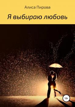 Читать Я выбираю любовь - Алиса Наильевна Пирова