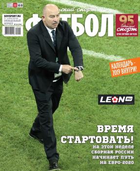 Читать Советский Спорт. Футбол 10-2019 - Редакция журнала Советский Спорт. Футбол