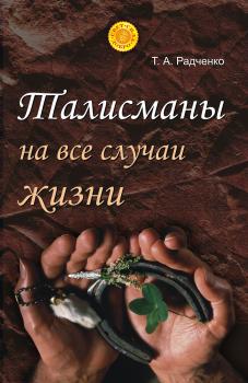 Читать Талисманы на все случаи жизни - Татьяна Анатольевна Радченко