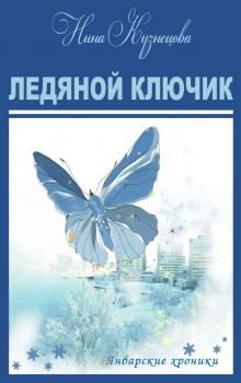 Читать Ледяной ключик - Нина Кузнецова