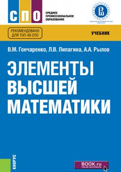 Читать Элементы высшей математики - В. М. Гончаренко