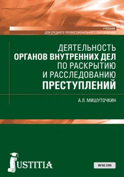 Читать Деятельность органов внутренних дел по раскрытию и расследованию преступлений - А. Л. Мишуточкин