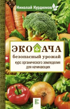 Читать Экодача – безопасный урожай. Курс органического земледелия для начинающих - Николай Курдюмов