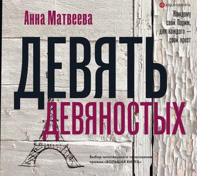 Читать Девять девяностых - Анна Матвеева