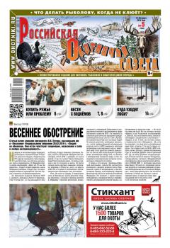 Читать Российская Охотничья Газета 05-2019 - Редакция газеты Российская Охотничья Газета