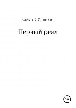 Читать Первый реал - Алексей Николаевич Данилин