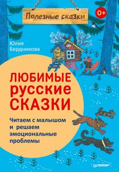 Читать Любимые русские сказки - Юлия Бердникова