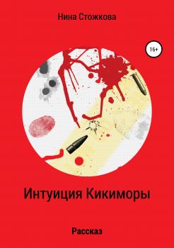 Читать Интуиция Кикиморы - Нина Стожкова
