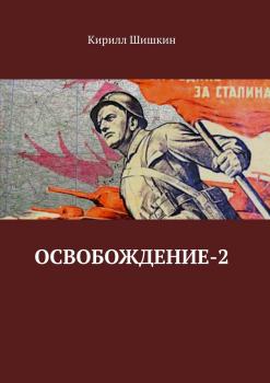 Читать Освобождение-2 - Кирилл Шишкин