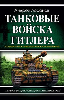 Читать Танковые войска Гитлера. Первая энциклопедия Панцерваффе - Андрей Лобанов