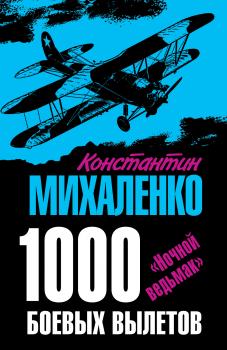 Читать 1000 боевых вылетов. «Ночной ведьмак» - Константин Михаленко