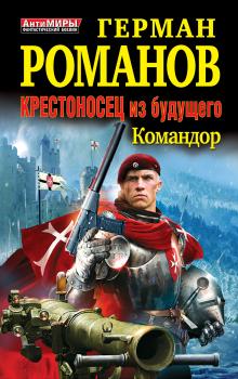 Читать Командор - Герман Романов