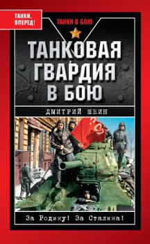 Читать Танковая гвардия в бою - Дмитрий Шеин