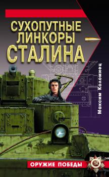 Читать Сухопутные линкоры Сталина - Максим Коломиец