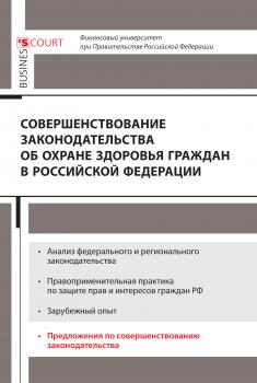 Читать Совершенствование законодательства об охране здоровья граждан в Российской Федерации - Коллектив авторов